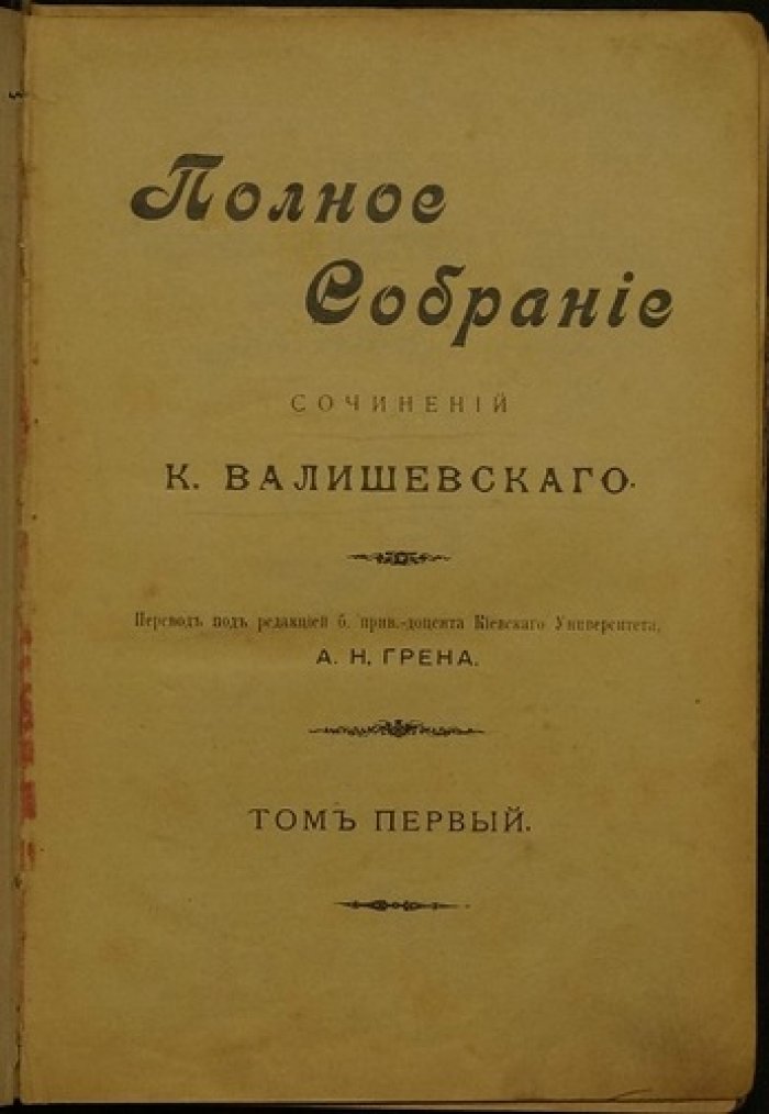 К. Валишевский. Полное собрание сочинений. Том 1: «Начатки современной России». «Колыбель династии». Первые Романовы (1613–1682)