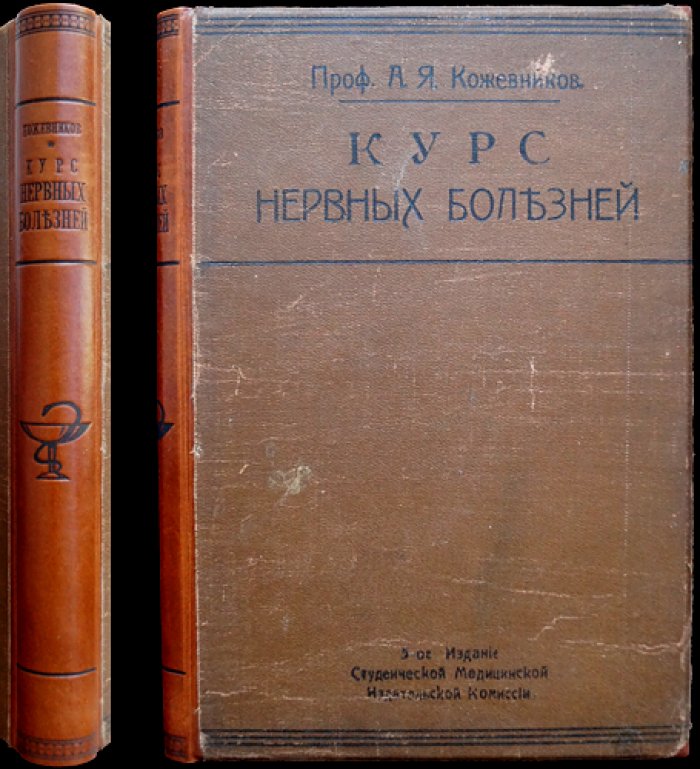 Проф. А. Я. Кожевников. Курс нервных болезней (лекции студентов), 5-е исправленное издание с дополнениями В. К. Рота