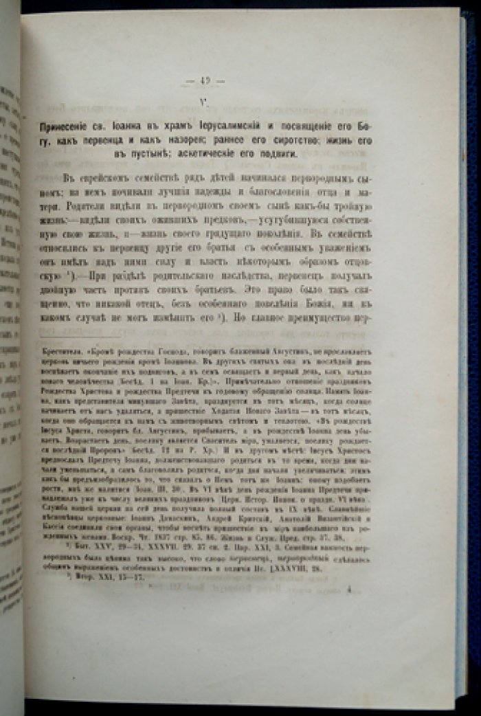 Святой великий пророк, Предтеча и Креститель Господень Иоанн: историко-истолковательное изложение жизни, служения и учения (в 2 частях)