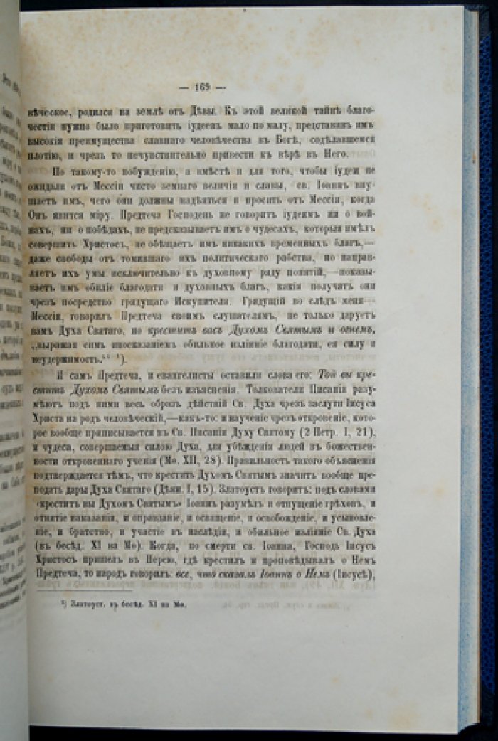 Святой великий пророк, Предтеча и Креститель Господень Иоанн: историко-истолковательное изложение жизни, служения и учения (в 2 частях)
