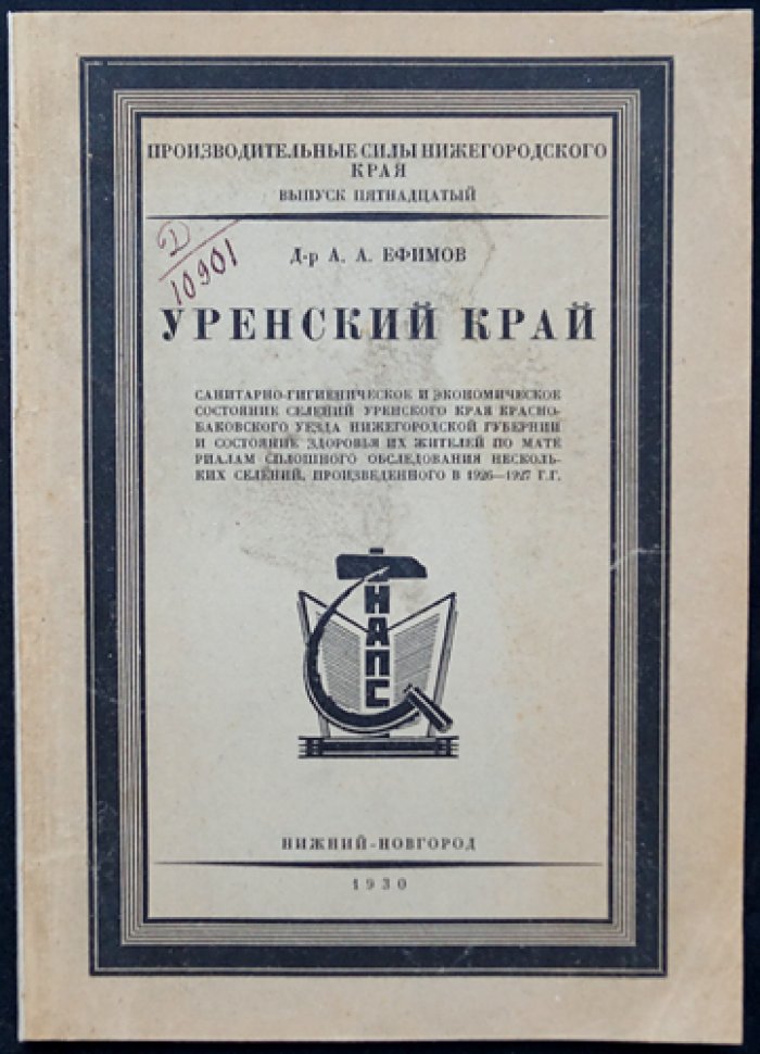 Уренский край (Красно-Баковский уезд): экономическое и санитарно-гигиеническое состояние селений и здоровье жителей по материалам обследования 1926–1927 гг.