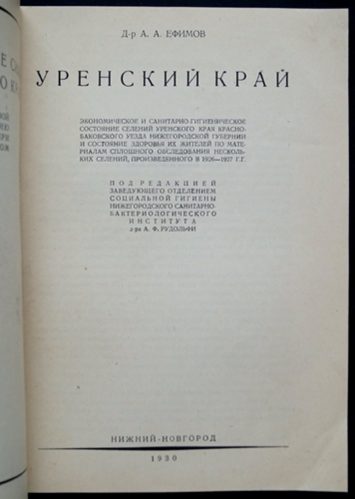Уренский край (Красно-Баковский уезд): экономическое и санитарно-гигиеническое состояние селений и здоровье жителей по материалам обследования 1926–1927 гг.