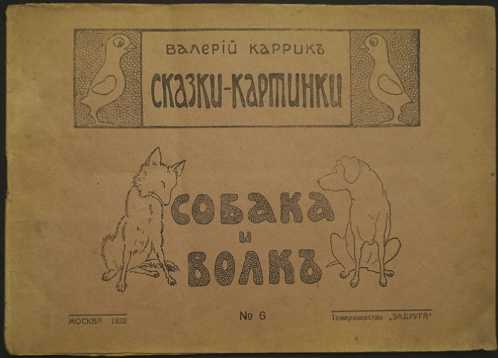 «Собака и волк»: сказка-картинка Валерия Каррика