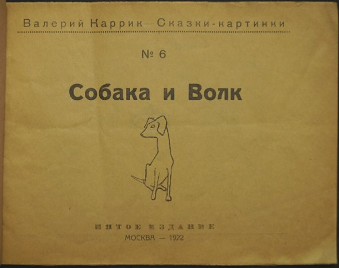 «Собака и волк»: сказка-картинка Валерия Каррика