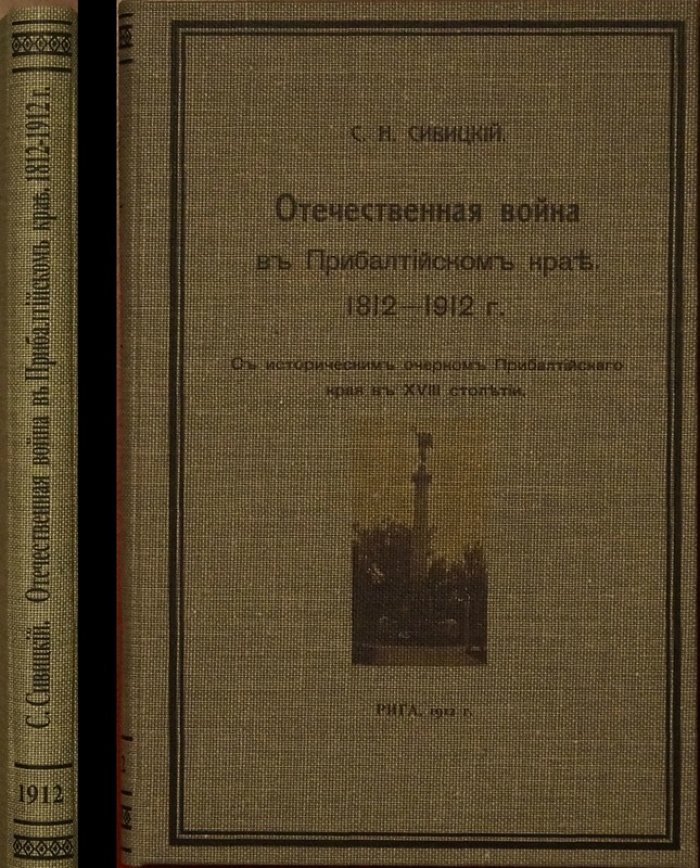 Отечественная война в Прибалтийском крае (1812–1912): исторический очерк Прибалтики XVIII века и вхождение региона в Российскую империю