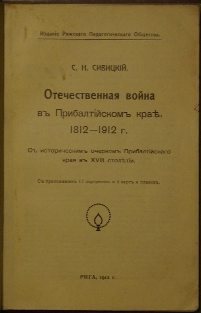 Отечественная война в Прибалтийском крае (1812–1912): исторический очерк Прибалтики XVIII века и вхождение региона в Российскую империю