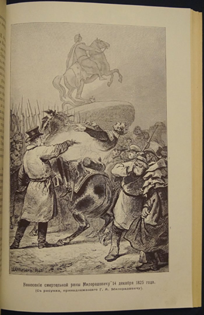 «Разруха 1825 года. Восшествие на престол императора Николая I» (междуцарствие и восстание 14 декабря 1825 г.)