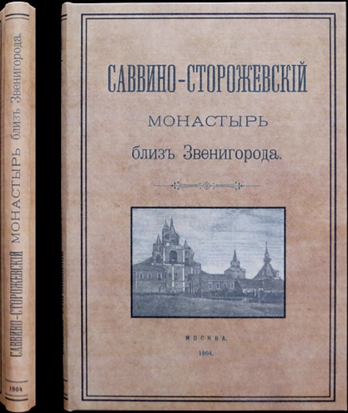 Саввино-Сторожевский монастырь близ Звенигорода: историческое описание