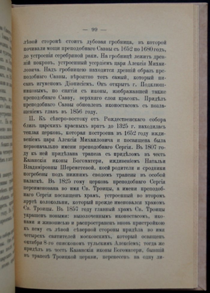 Саввино-Сторожевский монастырь близ Звенигорода: историческое описание
