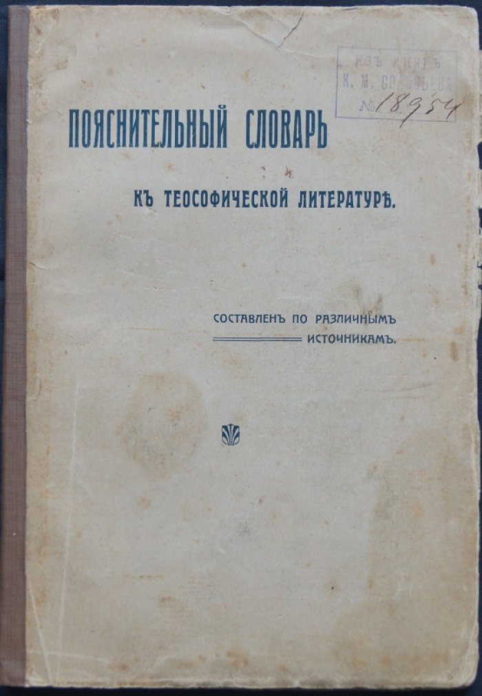 Пояснительный словарь теософической терминологии: иностранные слова, философские понятия, произношение и ударение