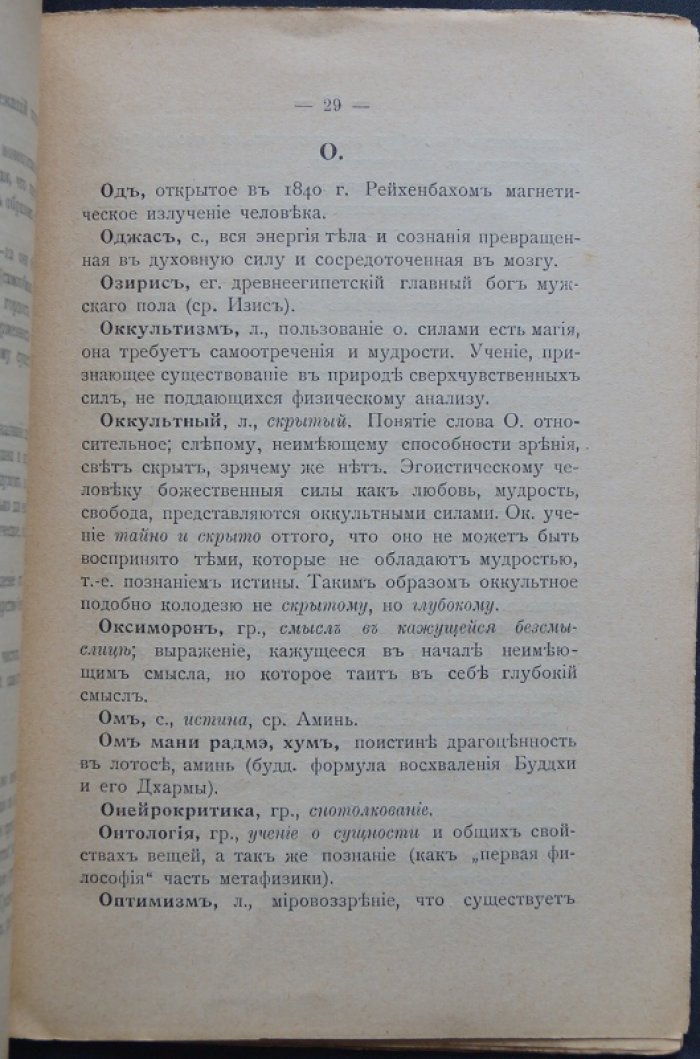 Пояснительный словарь теософической терминологии: иностранные слова, философские понятия, произношение и ударение