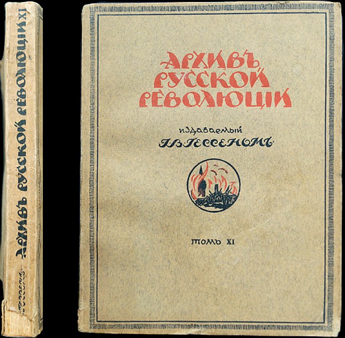 Архив русской революции. Том XI (мемуары, документы и размышления белогвардейцев и эмигрантских авторов)