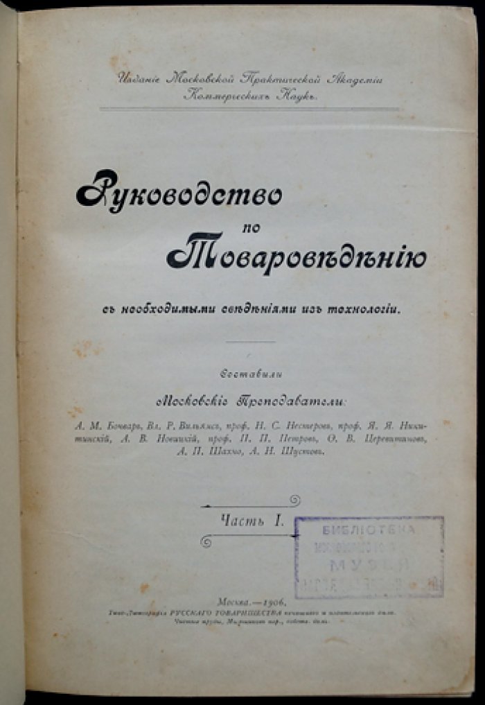Руководство по товароведению с основами технологии. Часть 1 (дерево, топливо, металлы, стекло, керамика, текстиль, бумага)
