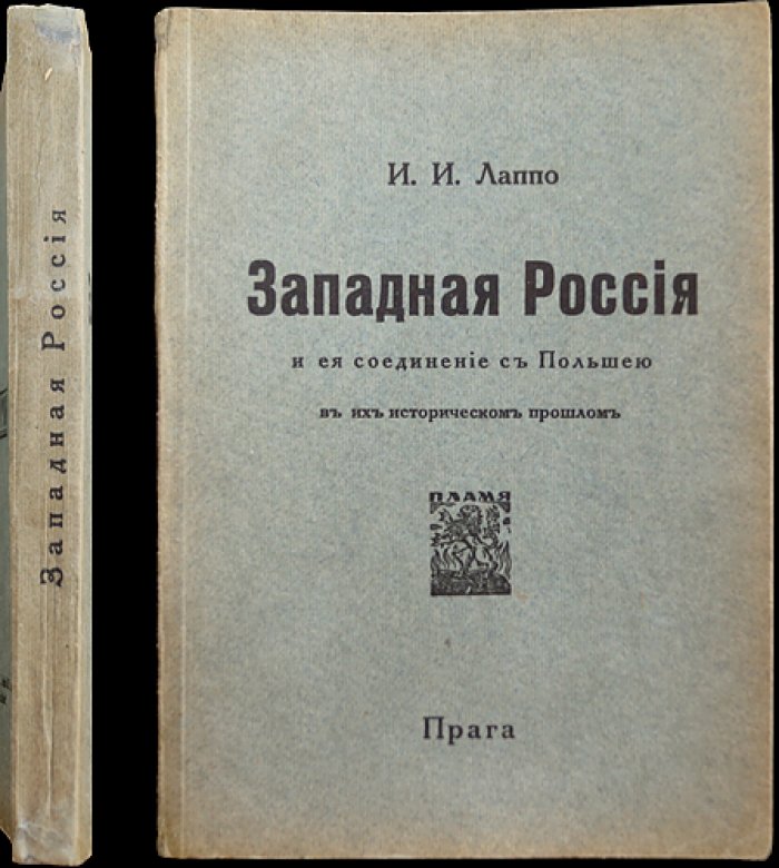 Западная Россия и ее историческая связь с Польшей
