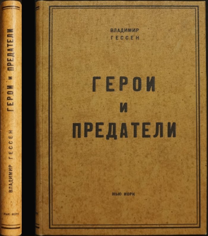 Герои и предатели. Воспоминания о Франции в годы Второй мировой войны