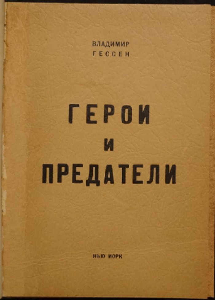 Герои и предатели. Воспоминания о Франции в годы Второй мировой войны