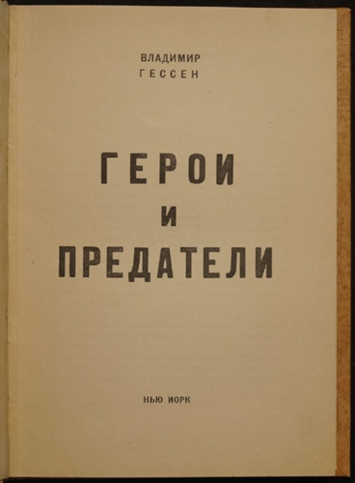 Герои и предатели. Воспоминания о Франции в годы Второй мировой войны