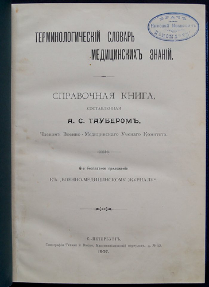 Терминологический словарь медицинских знаний (издание 1907 года)