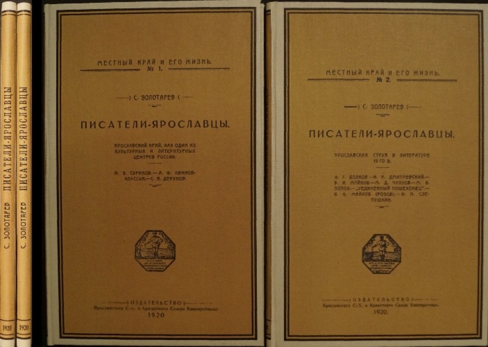 Писатели-ярославцы. Выпуски 1–2 (1920) — литературный край России. И. З. Суриков, А. Ф. Иванов-Классик, С. Я. Дерунов и др.