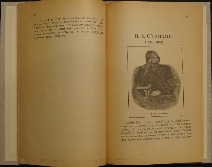 Писатели-ярославцы. Выпуски 1–2 (1920) — литературный край России. И. З. Суриков, А. Ф. Иванов-Классик, С. Я. Дерунов и др.