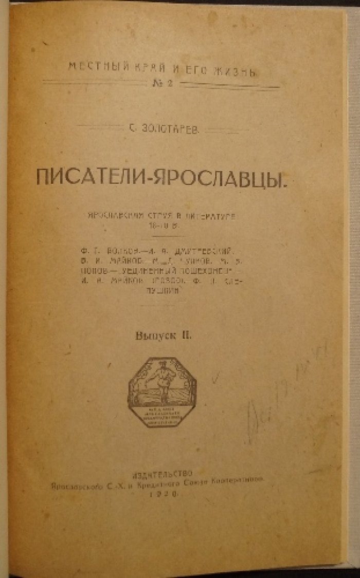 Писатели-ярославцы. Выпуски 1–2 (1920) — литературный край России. И. З. Суриков, А. Ф. Иванов-Классик, С. Я. Дерунов и др.
