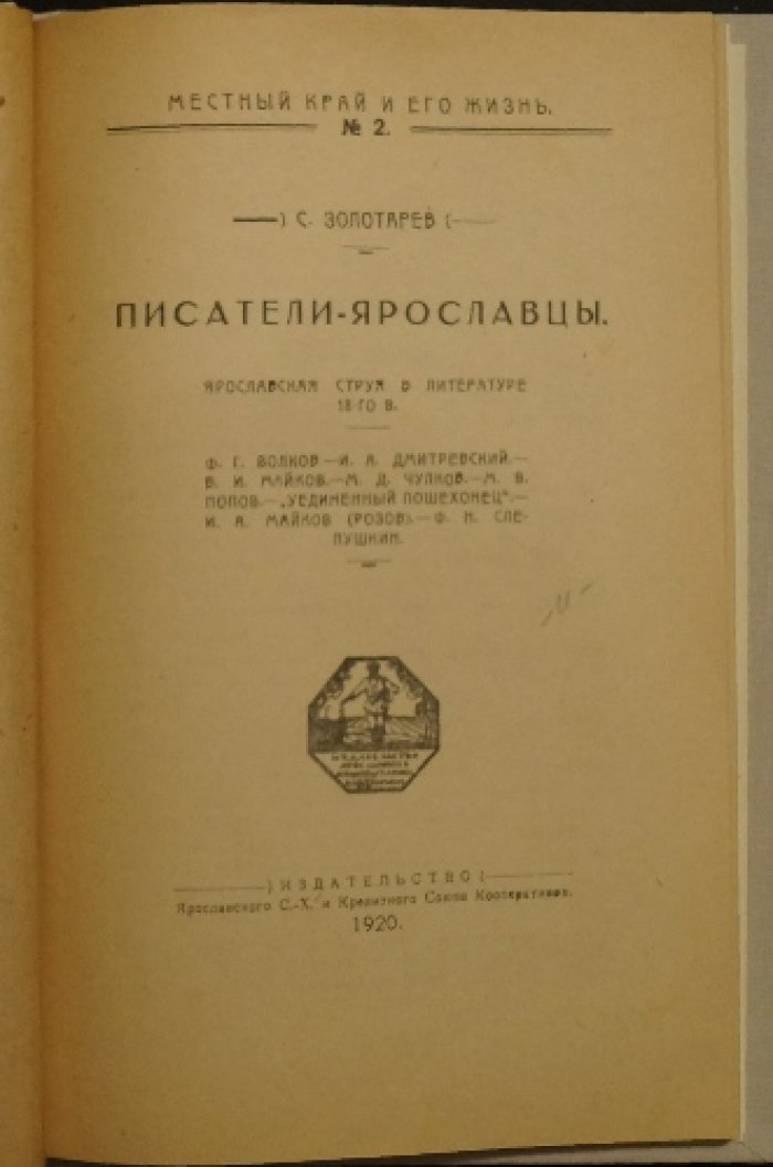 Писатели-ярославцы. Выпуски 1–2 (1920) — литературный край России. И. З. Суриков, А. Ф. Иванов-Классик, С. Я. Дерунов и др.