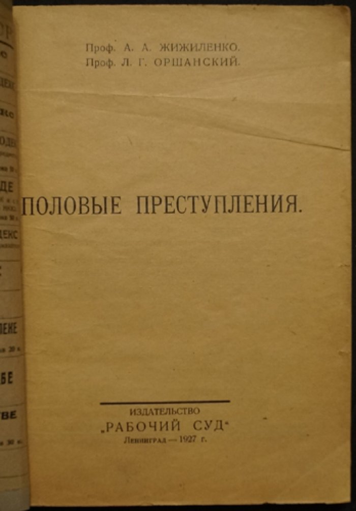 Половые преступления: юридический очерк и психолого-психопатологический анализ (по материалам Криминологического кабинета Ленинградского Губернского суда)