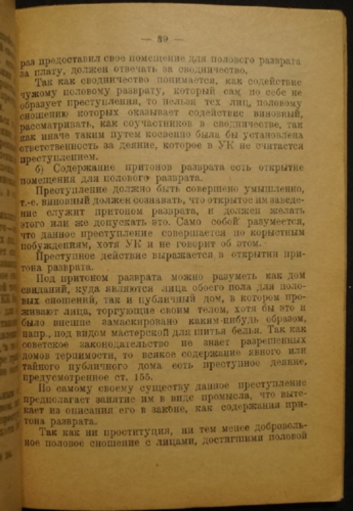 Половые преступления: юридический очерк и психолого-психопатологический анализ (по материалам Криминологического кабинета Ленинградского Губернского суда)