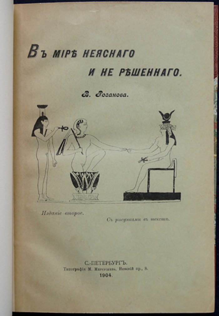 В мире неясного и не решенного (2-е издание)