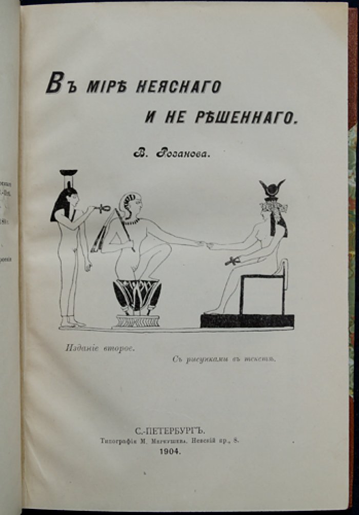 В мире неясного и не решенного (2-е издание)