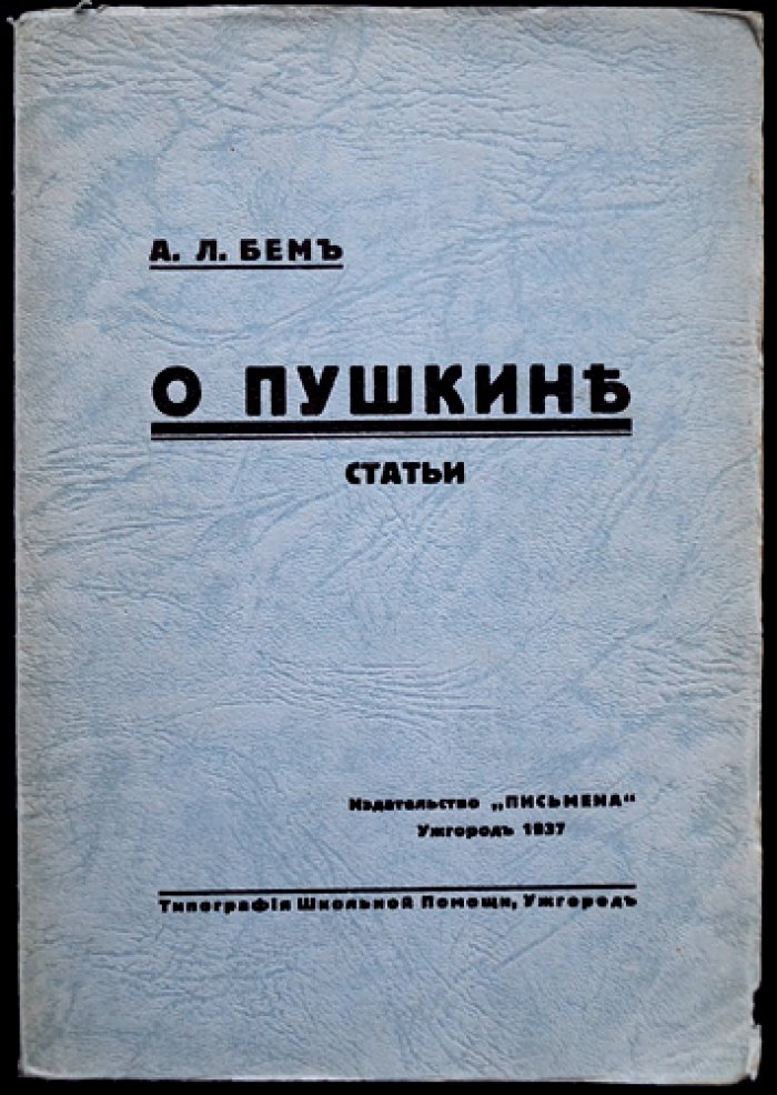 А. Л. Бем — «О Пушкине». Очерк о личности и творчестве поэта