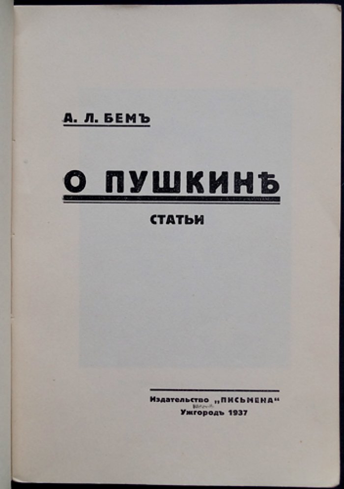 А. Л. Бем — «О Пушкине». Очерк о личности и творчестве поэта