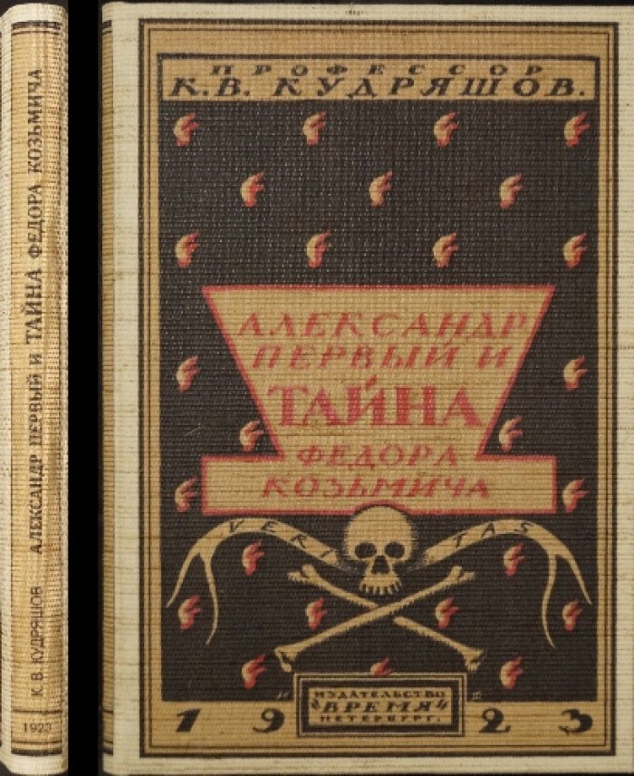 Александр I и тайна Федора Козьмича: очерк по архивным материалам (1923)