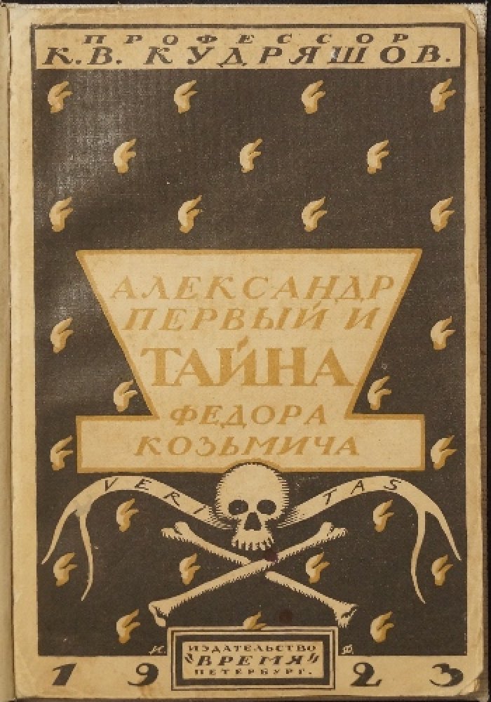 Александр I и тайна Федора Козьмича: очерк по архивным материалам (1923)
