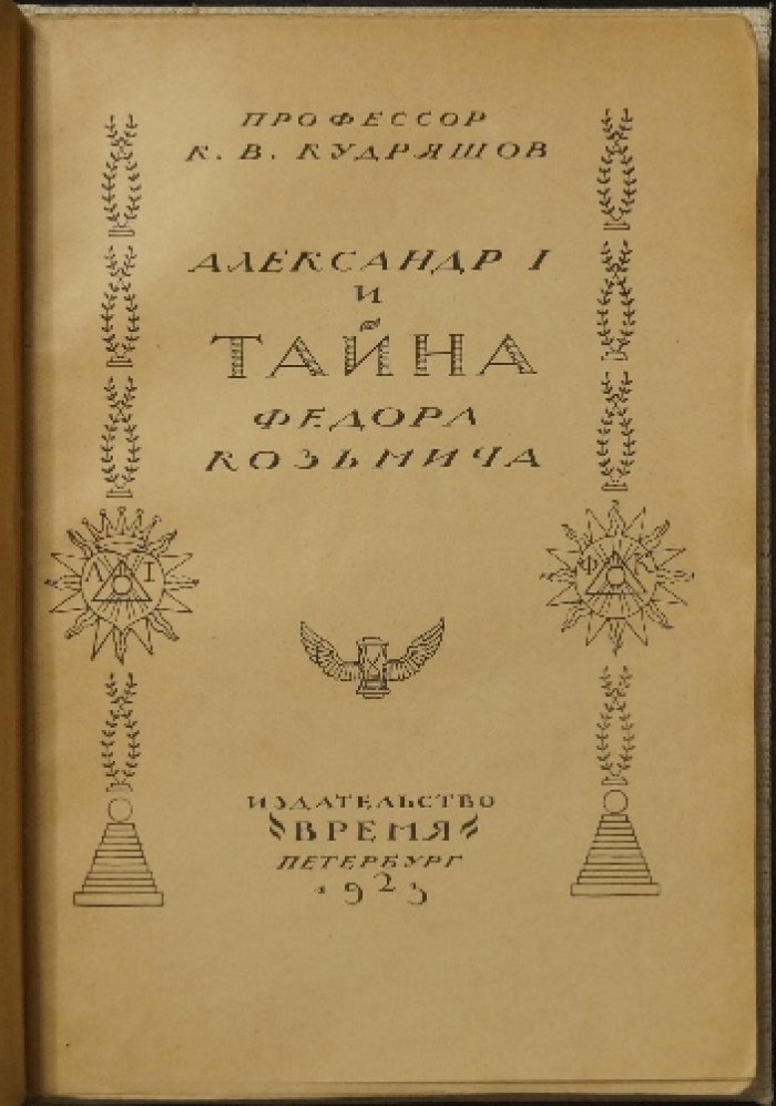 Александр I и тайна Федора Козьмича: очерк по архивным материалам (1923)