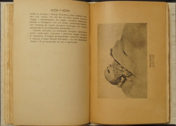 Александр I и тайна Федора Козьмича: очерк по архивным материалам (1923)