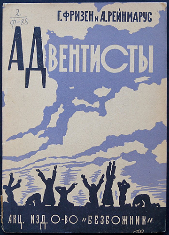 Адвентисты в России: от первых общин до раскола 1920-х годов