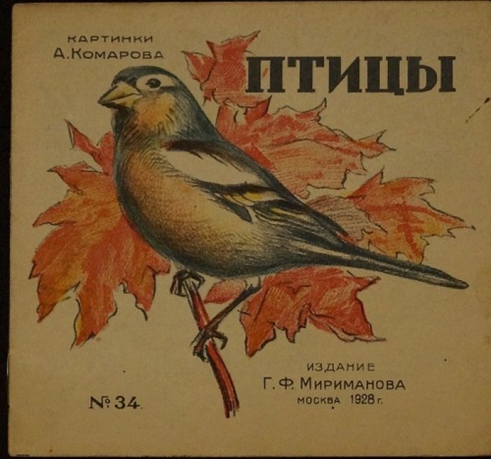 Птицы: детская книга (Москва, изд. Г. М. Мириманова, 1928) с иллюстрациями А. Н. Комарова