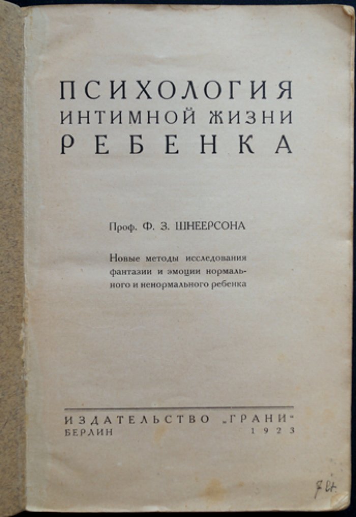 Проф. Шнеерсон. Психология интимной жизни ребенка: исследование фантазий и эмоций нормального и ненормального детства