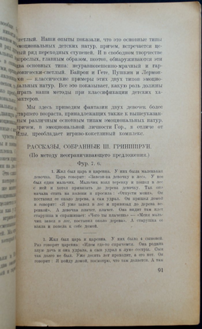 Проф. Шнеерсон. Психология интимной жизни ребенка: исследование фантазий и эмоций нормального и ненормального детства