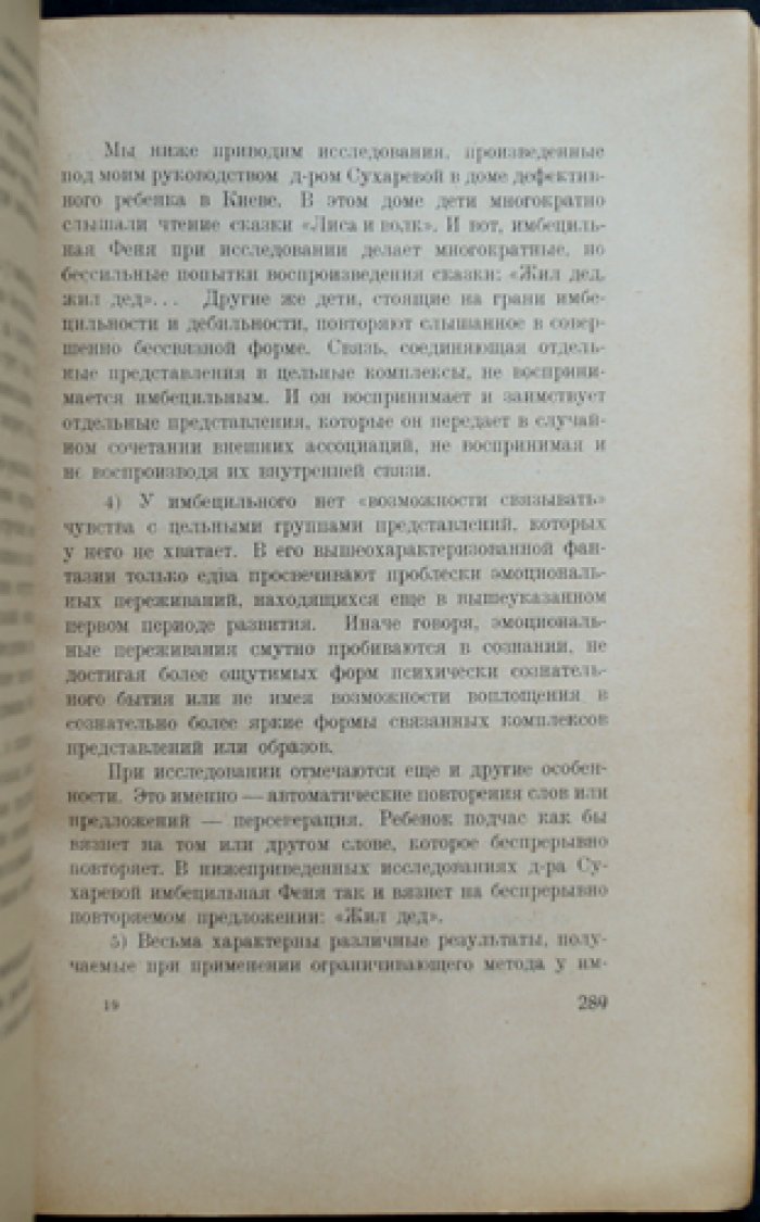 Проф. Шнеерсон. Психология интимной жизни ребенка: исследование фантазий и эмоций нормального и ненормального детства
