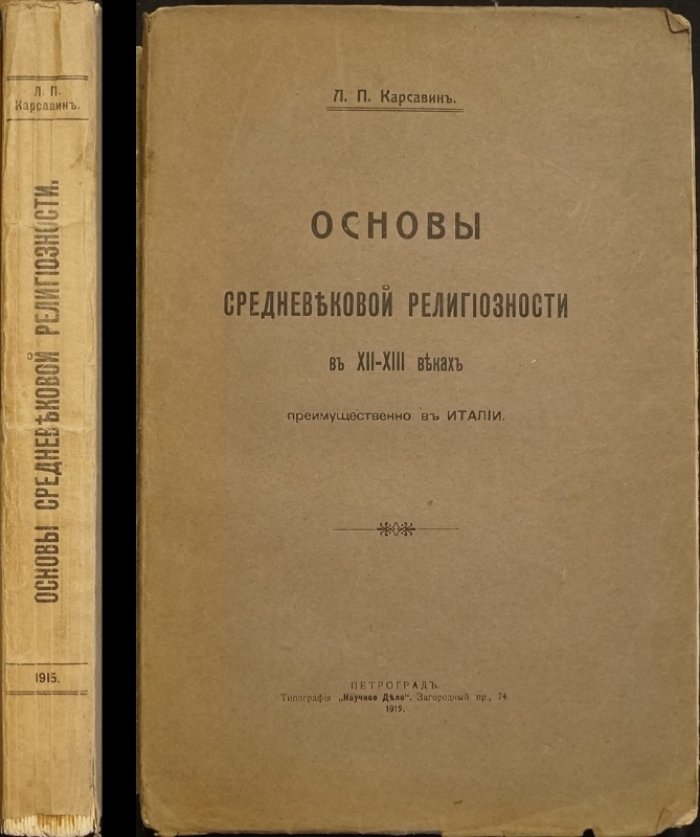 Л. П. Карсавин. Основы средневековой религиозности в XII–XIII веках (преимущественно Италия). Прижизненное издание 1915 года