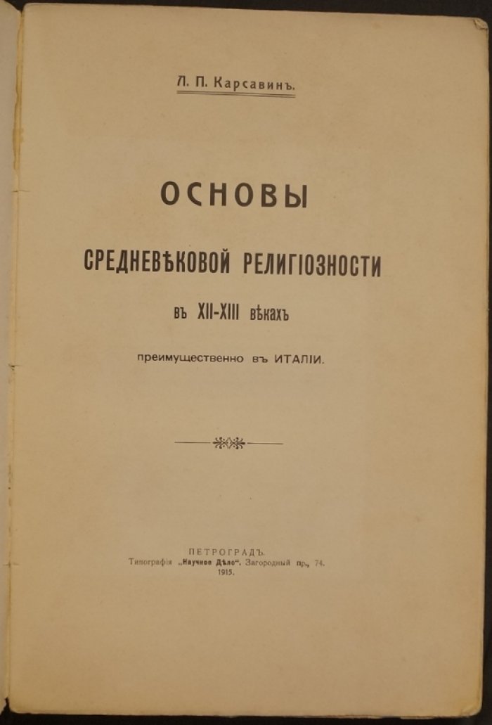 Л. П. Карсавин. Основы средневековой религиозности в XII–XIII веках (преимущественно Италия). Прижизненное издание 1915 года