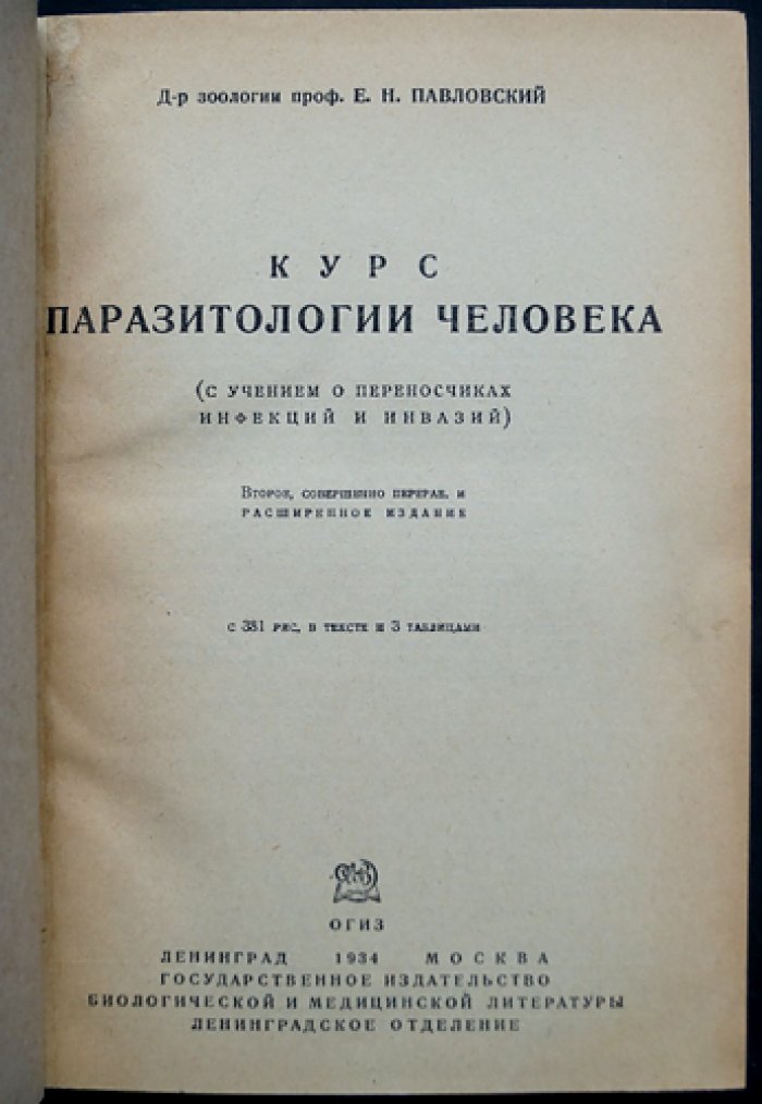 Курс паразитологии человека. Учение о переносчиках инфекций и инвазий (2-е переработанное и расширенное издание)