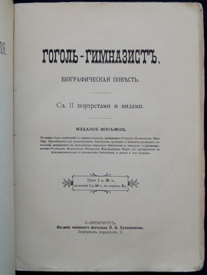 Гоголь-гимназист: биографическая повесть (с 11 портретами и видами)