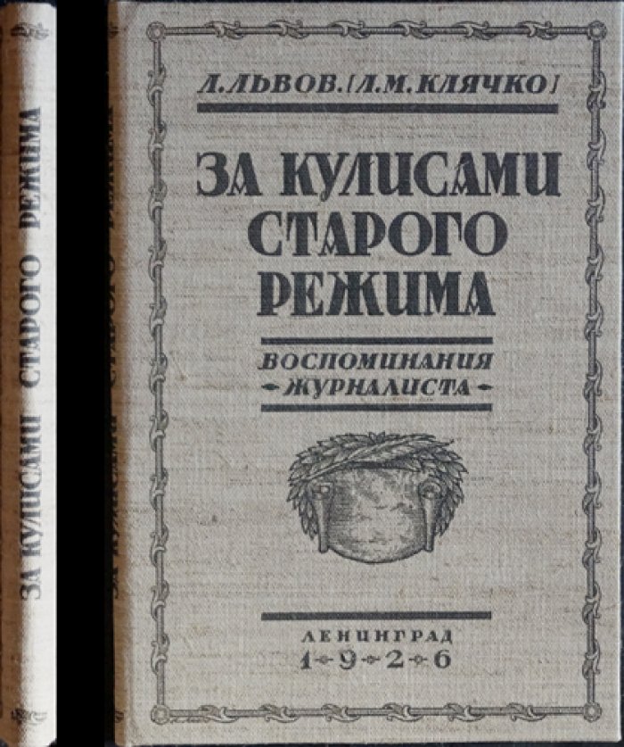 За кулисами старого режима. Воспоминания журналиста о Распутине, Бадмаеве и закулисье политической работы Востока