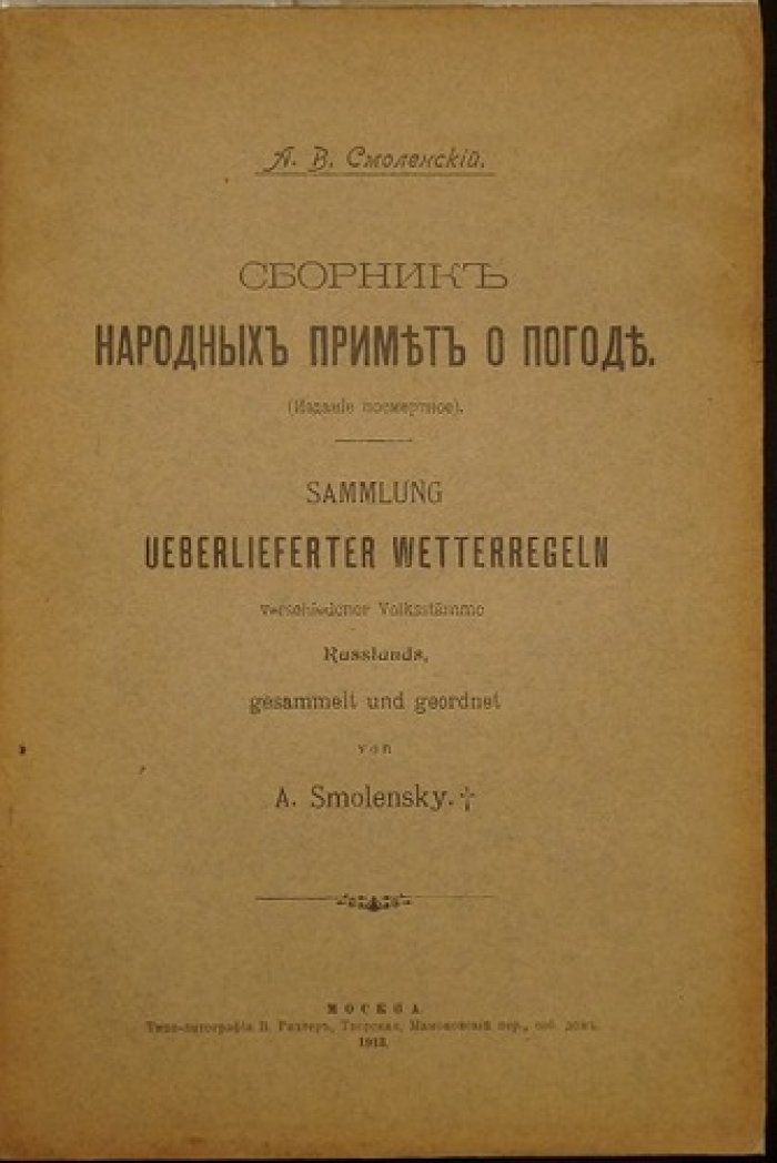 Сборник народных примет о погоде (посмертное издание, 1913) — русские наблюдения за климатом и бытом