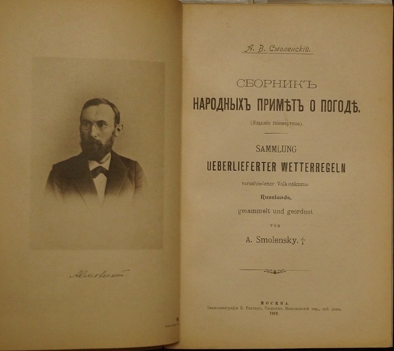 Сборник народных примет о погоде (посмертное издание, 1913) — русские наблюдения за климатом и бытом