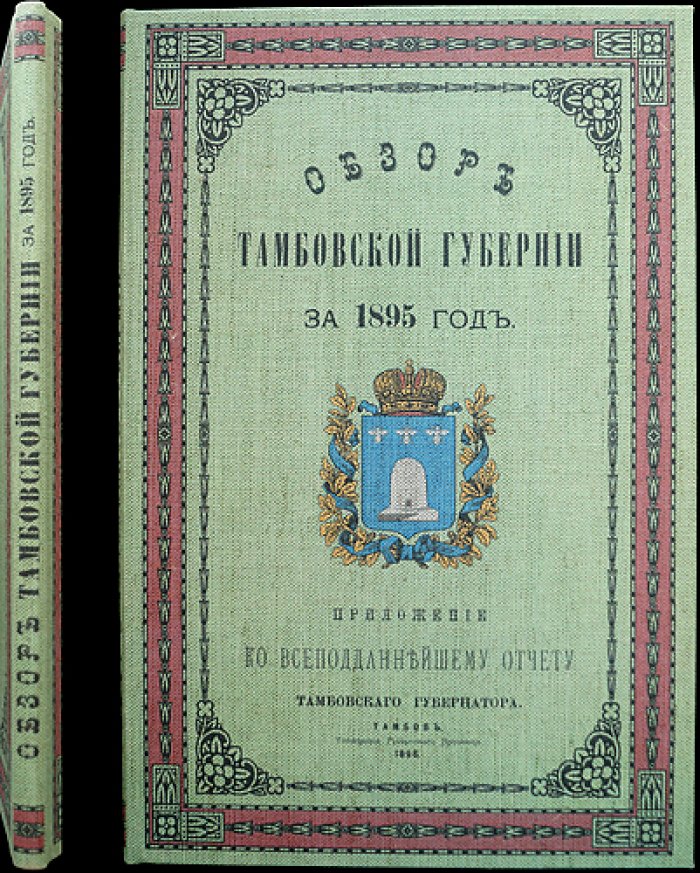 Обзор Тамбовской губернии за 1895 год. Приложение к Всеподданнейшему отчету тамбовского губернатора (1896)