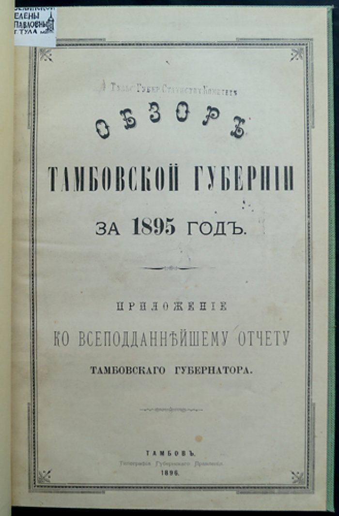 Обзор Тамбовской губернии за 1895 год. Приложение к Всеподданнейшему отчету тамбовского губернатора (1896)